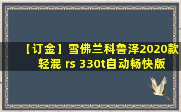 【订金】雪佛兰科鲁泽2020款轻混 rs 330t自动畅快版